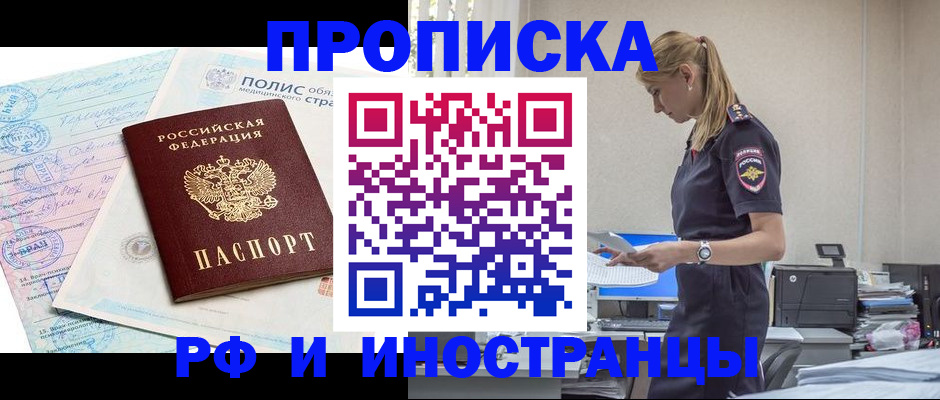 купить прописку в Норильске